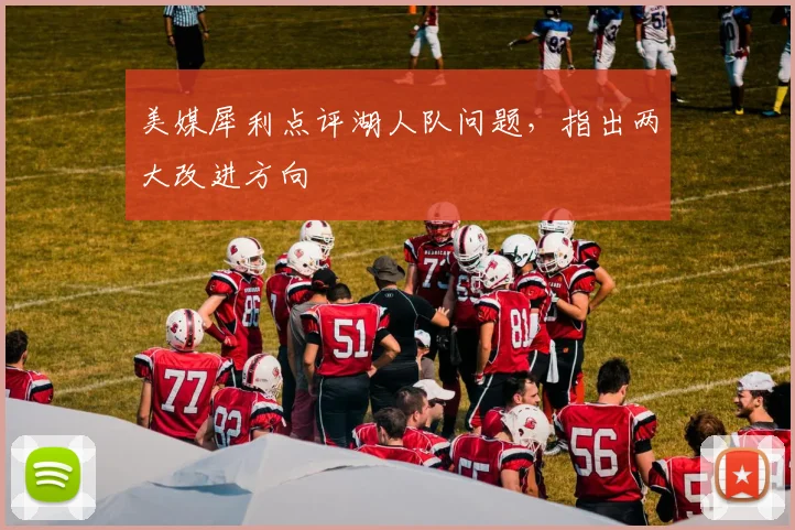 美媒犀利点评湖人队问题，指出两大改进方向