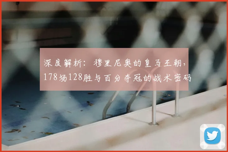 深度解析:穆里尼奥的皇马王朝,178场128胜与百分夺冠的战术密码
