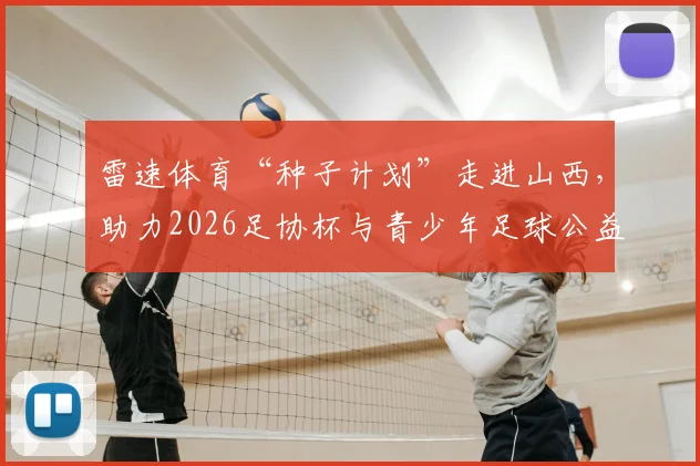 雷速体育“种子计划”走进山西,助力2026足协杯与青少年足球公益发展